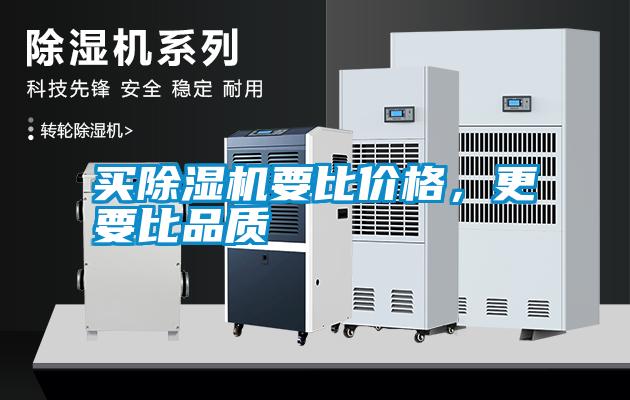 買除濕機要比價格，更要比品質(zhì)