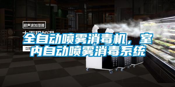 全自動(dòng)噴霧消毒機(jī)，室內(nèi)自動(dòng)噴霧消毒系統(tǒng)