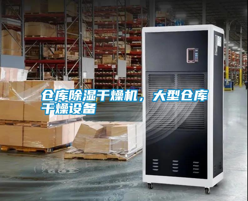 倉庫除濕干燥機，大型倉庫干燥設(shè)備
