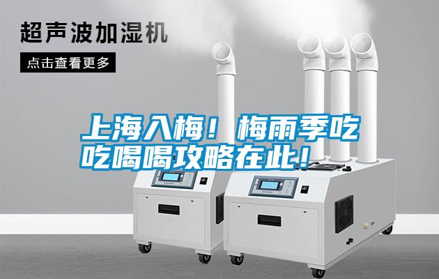 上海入梅！梅雨季吃吃喝喝攻略在此！