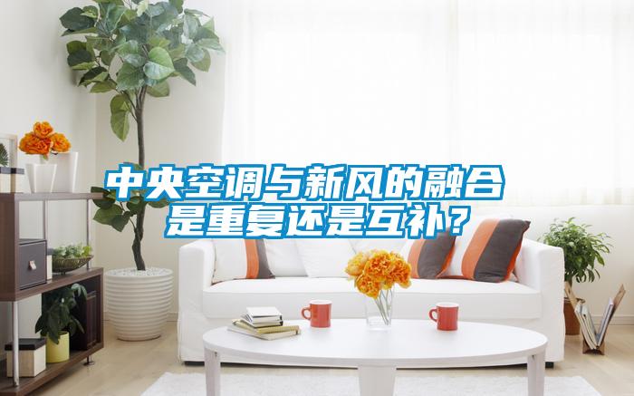 中央空調(diào)與新風(fēng)的融合 是重復(fù)還是互補？
