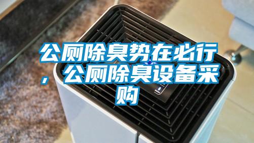 公廁除臭勢在必行，公廁除臭設(shè)備采購