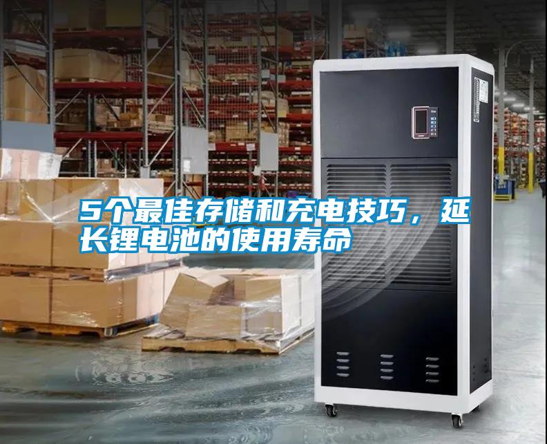 5個最佳存儲和充電技巧，延長鋰電池的使用壽命