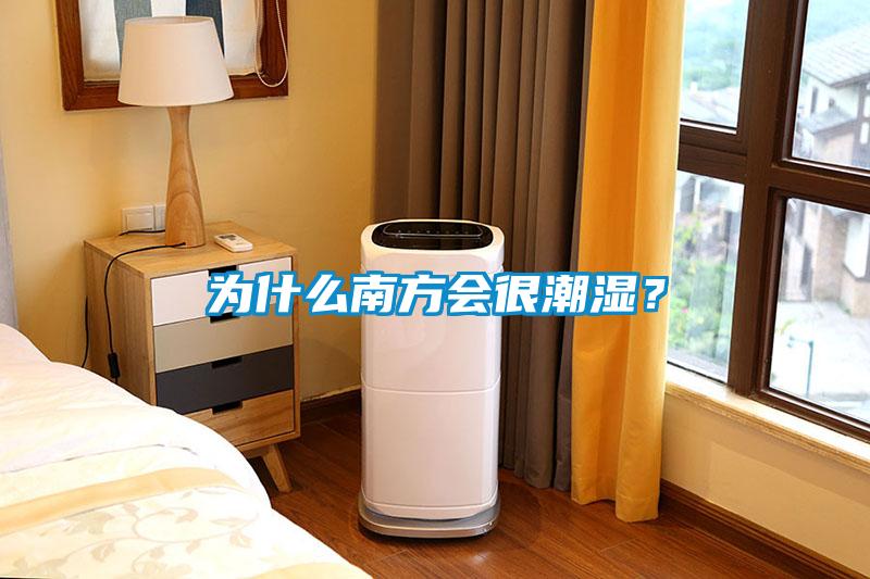 為什么南方會(huì)很潮濕？