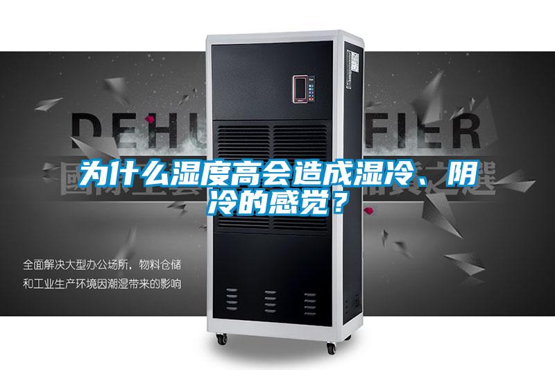 為什么濕度高會造成濕冷、陰冷的感覺？