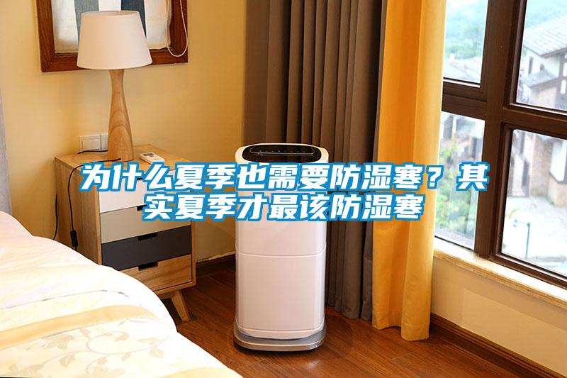 為什么夏季也需要防濕寒？其實夏季才最該防濕寒
