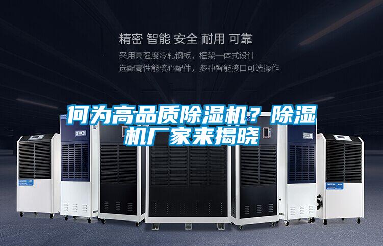 何為高品質(zhì)除濕機(jī)？除濕機(jī)廠家來(lái)揭曉
