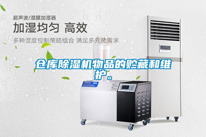 倉(cāng)庫除濕機(jī)物品的貯藏和維護(hù)。