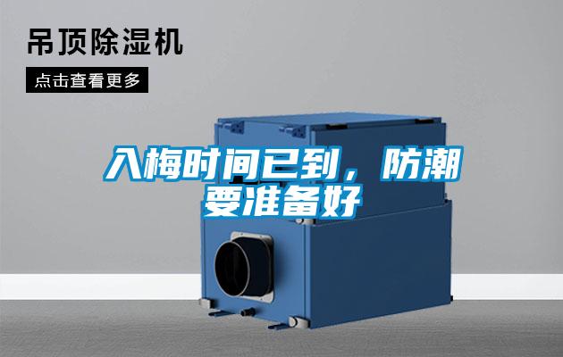 入梅時間已到，防潮要準(zhǔn)備好