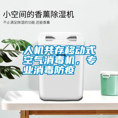 人機(jī)共存移動(dòng)式空氣消毒機(jī)，專(zhuān)業(yè)消毒防疫
