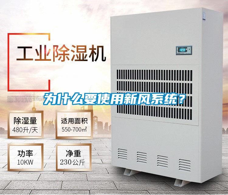 為什么要使用新風(fēng)系統(tǒng)？