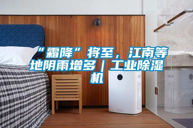 “霜降”將至，江南等地陰雨增多｜工業(yè)除濕機(jī)