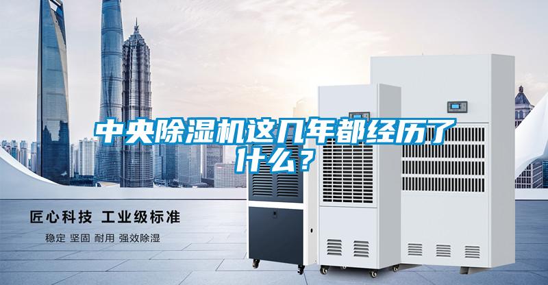 中央除濕機(jī)這幾年都經(jīng)歷了什么？