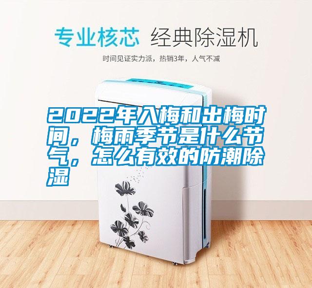 2022年入梅和出梅時(shí)間，梅雨季節(jié)是什么節(jié)氣，怎么有效的防潮除濕