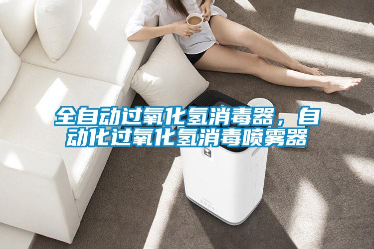 全自動(dòng)過氧化氫消毒器，自動(dòng)化過氧化氫消毒噴霧器