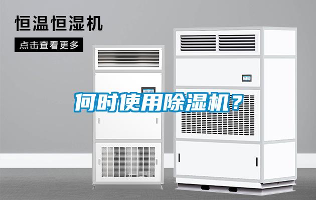 何時(shí)使用除濕機(jī)？