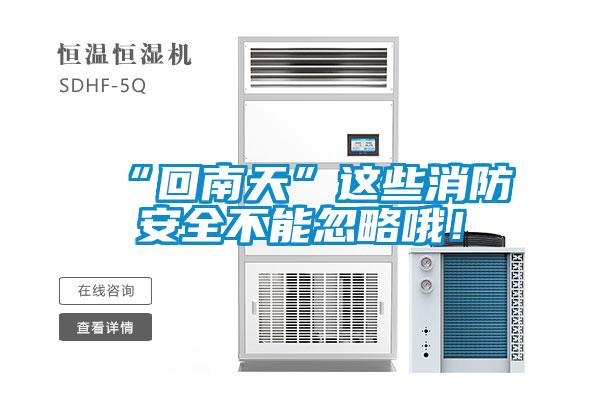“回南天”這些消防安全不能忽略哦！