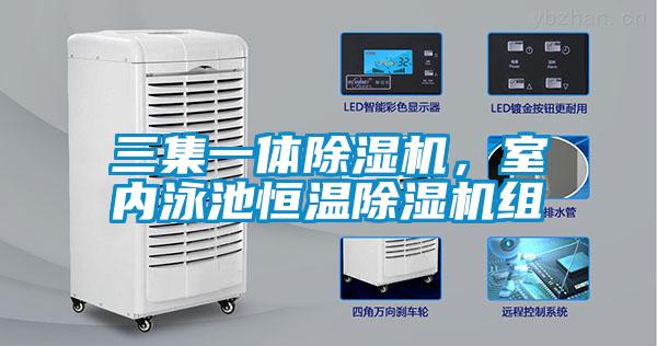三集一體除濕機，室內(nèi)泳池恒溫除濕機組