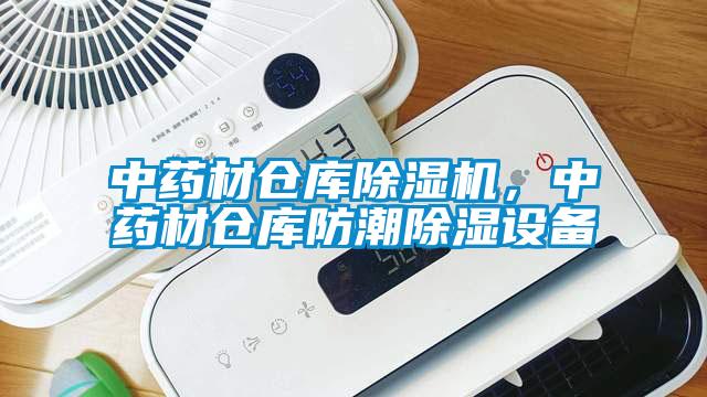 中藥材倉庫除濕機，中藥材倉庫防潮除濕設備
