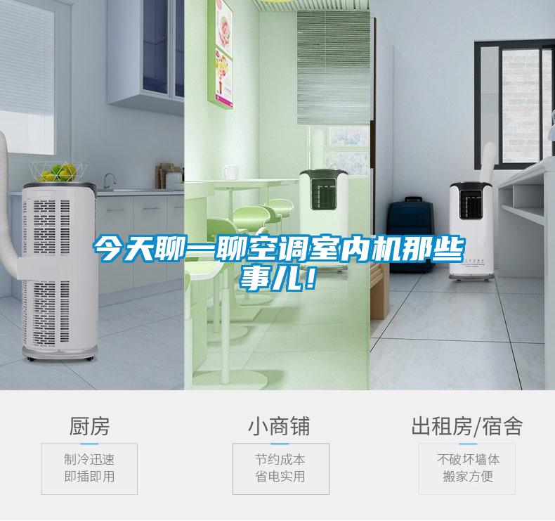 今天聊一聊空調(diào)室內(nèi)機那些事兒！