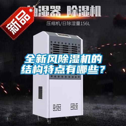 全新風(fēng)除濕機(jī)的結(jié)構(gòu)特點(diǎn)有哪些？