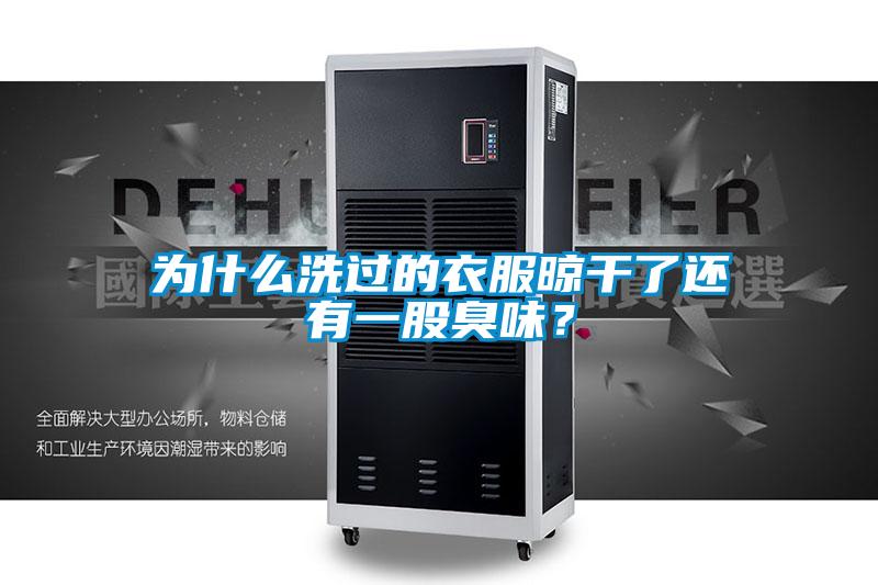 為什么洗過(guò)的衣服晾干了還有一股臭味？