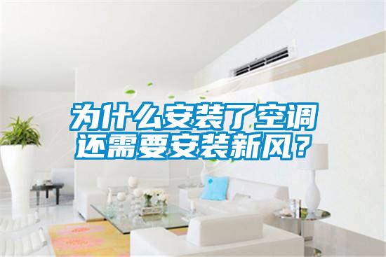 為什么安裝了空調(diào)還需要安裝新風？