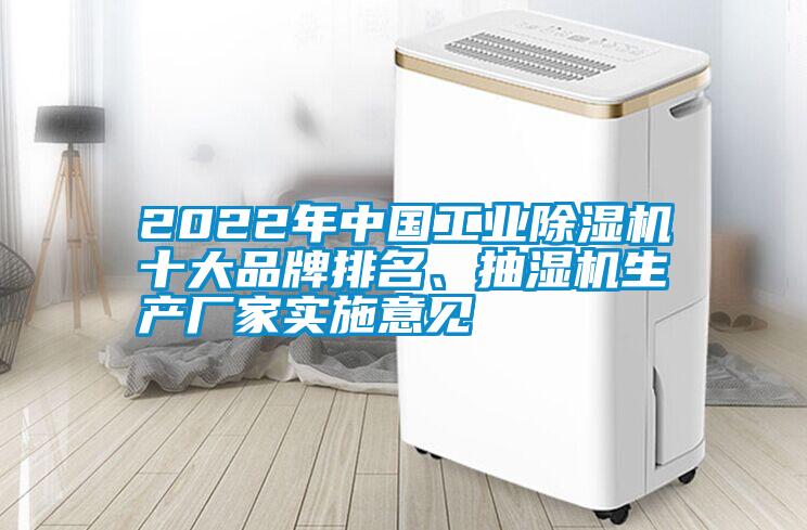 2022年中國工業(yè)除濕機十大品牌排名、抽濕機生產(chǎn)廠家實施意見