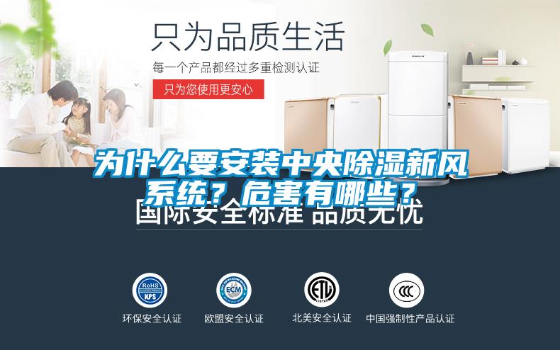 為什么要安裝中央除濕新風(fēng)系統(tǒng)？危害有哪些？