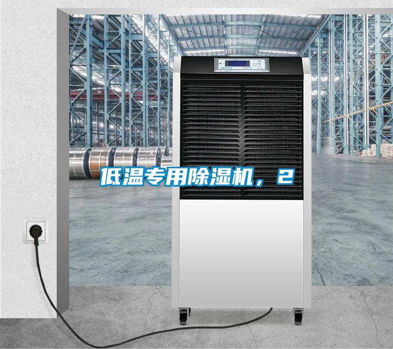 低溫專用除濕機，2