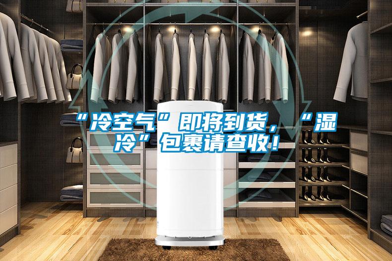 “冷空氣”即將到貨，“濕冷”包裹請查收！