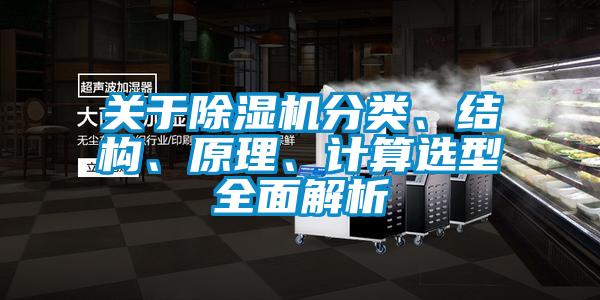 關于除濕機分類、結(jié)構(gòu)、原理、計算選型全面解析