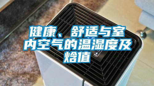 健康、舒適與室內(nèi)空氣的溫濕度及焓值