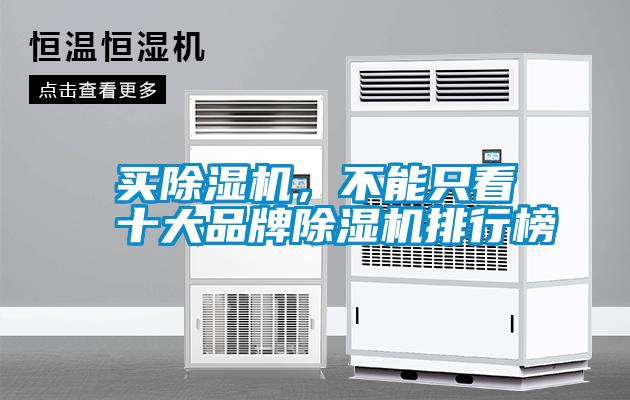 買除濕機(jī)，不能只看十大品牌除濕機(jī)排行榜