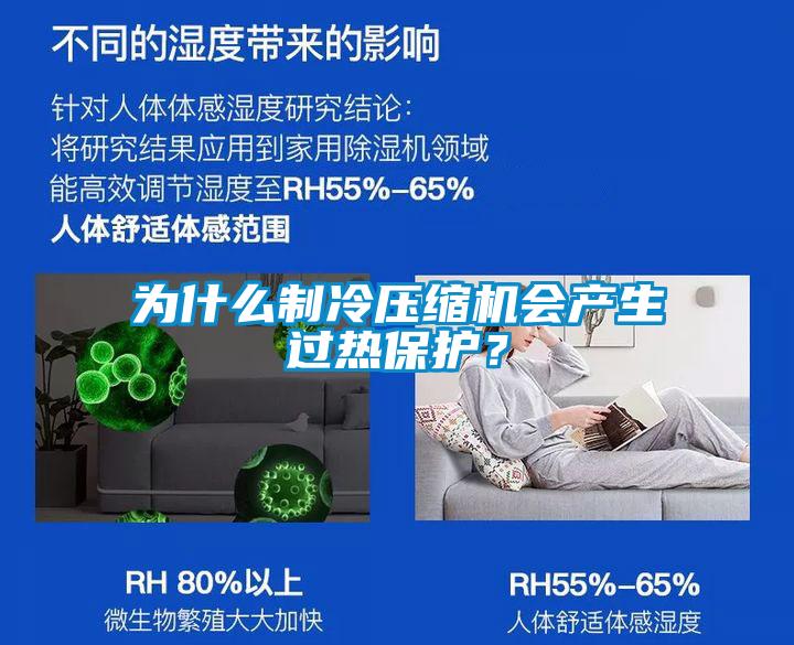 為什么制冷壓縮機(jī)會(huì)產(chǎn)生過熱保護(hù)？