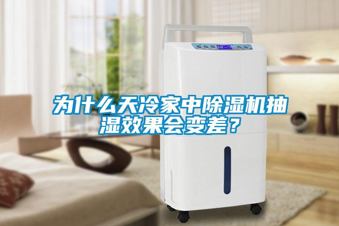 為什么天冷家中除濕機(jī)抽濕效果會變差?
