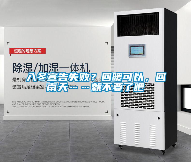 入冬宣告失??？回暖可以，回南天……就不要了吧