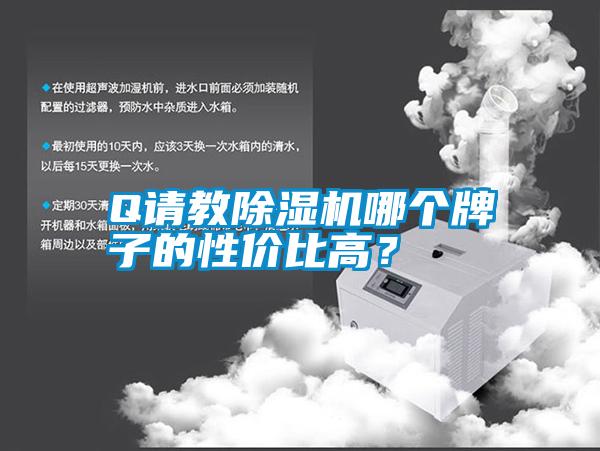 Q請(qǐng)教除濕機(jī)哪個(gè)牌子的性?xún)r(jià)比高？