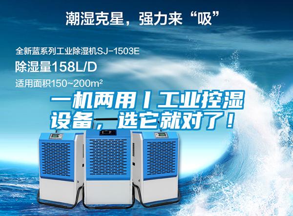 一機(jī)兩用丨工業(yè)控濕設(shè)備，選它就對(duì)了！