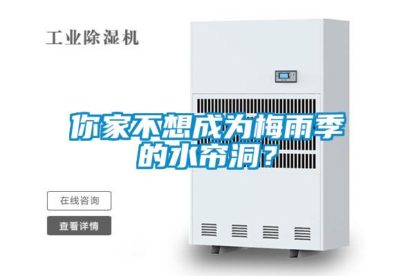 你家不想成為梅雨季的水簾洞？