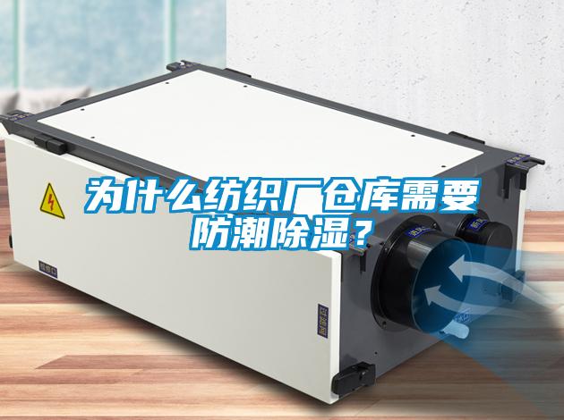 為什么紡織廠倉庫需要防潮除濕？
