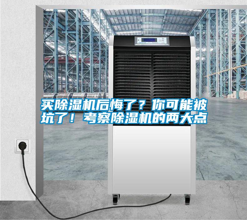 買除濕機(jī)后悔了？你可能被坑了！考察除濕機(jī)的兩大點(diǎn)
