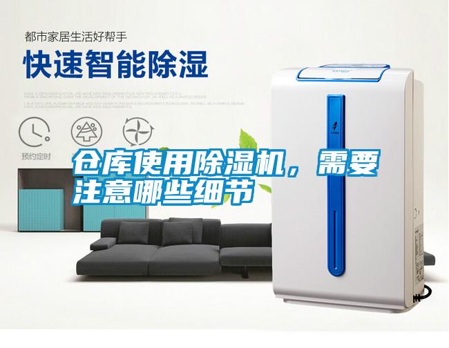 倉庫使用除濕機，需要注意哪些細節(jié)