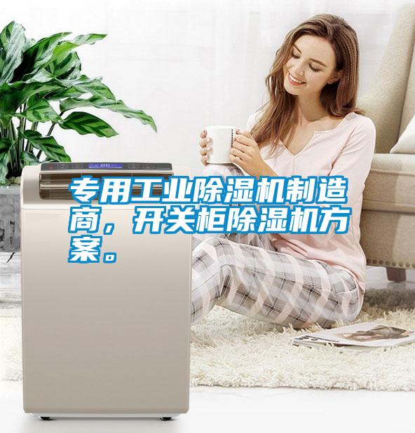 專(zhuān)用工業(yè)除濕機(jī)制造商，開(kāi)關(guān)柜除濕機(jī)方案。