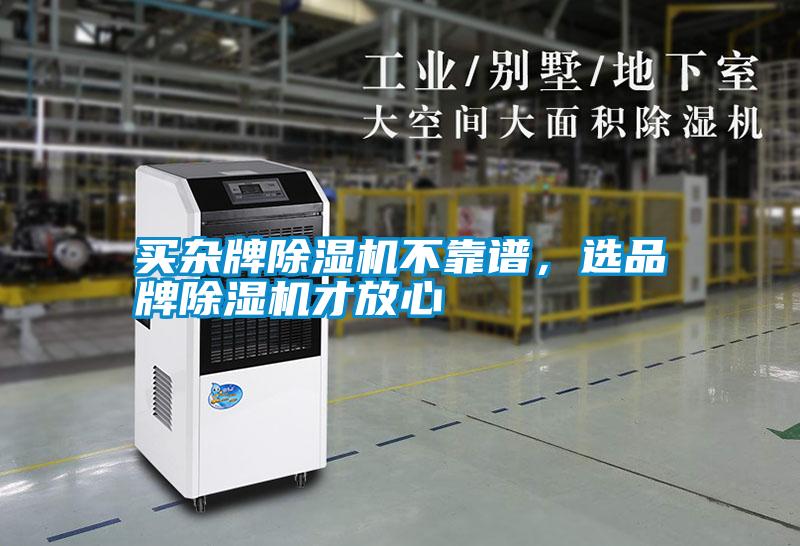 買雜牌除濕機不靠譜，選品牌除濕機才放心