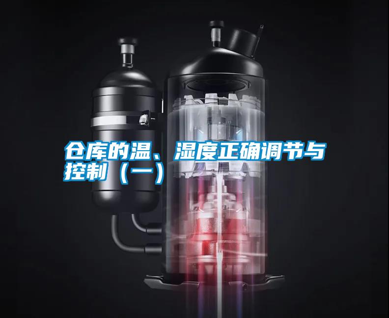 倉庫的溫、濕度正確調(diào)節(jié)與控制（一）