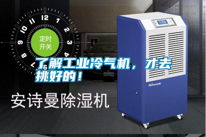 了解工業(yè)冷氣機(jī)，才去挑好的！