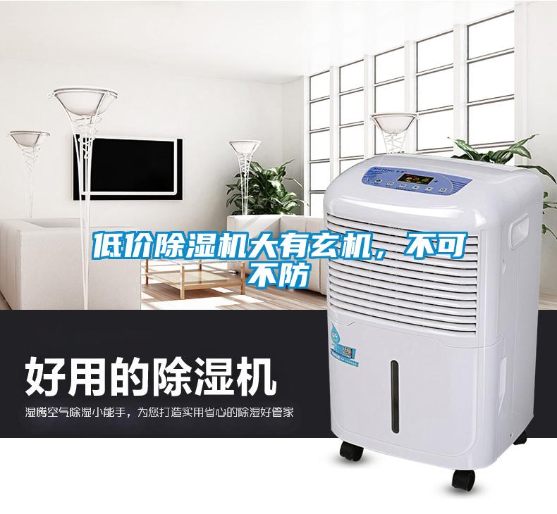 低價(jià)除濕機(jī)大有玄機(jī)，不可不防
