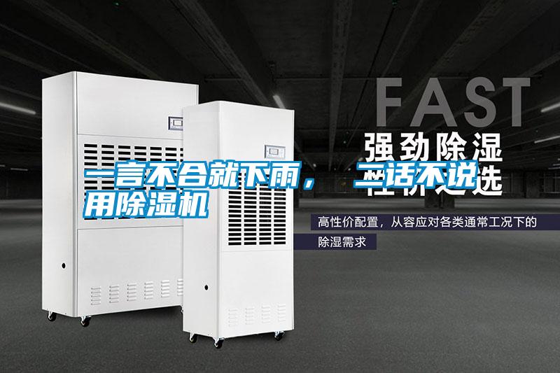 一言不合就下雨， 二話不說用除濕機