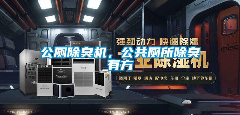 公廁除臭機，公共廁所除臭有方